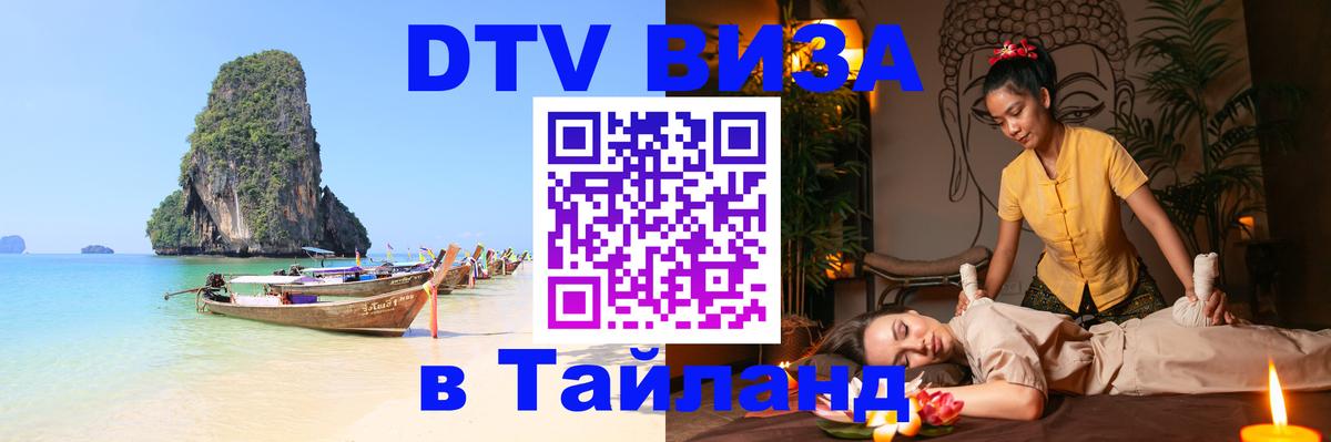 DTV Visa Тайланд купить Новошахтинск 