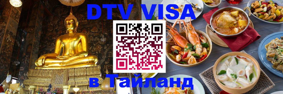 Destination Thailand Visa (DTV виза) 